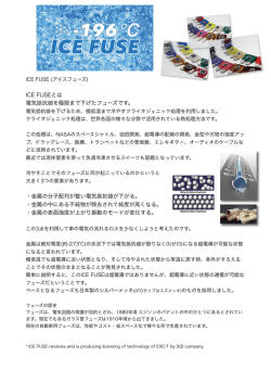 ICE FUSEとは 電気抵抗値を極限まで下げたフューズです。 ・金属の