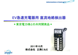 EV 急速充電器用直流地絡検出器について(正興C＆E)