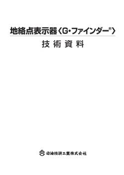 地絡点表示器 〈G・ファインダー &reg; 〉