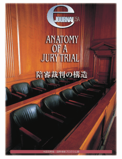 陪審裁判の構造 - アメリカンセンターJAPAN