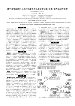 裁判員参加意向と死刑制度賛否に及ぼす知識,態度,能力