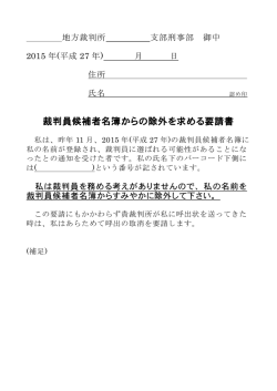 裁判員候補者名簿からの除外を求める要請書