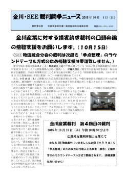 金川・SEE 裁判闘争ニュース