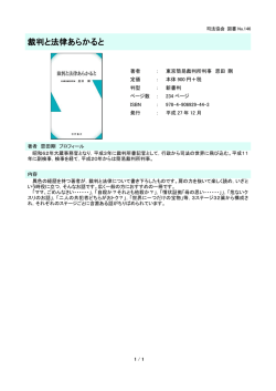 裁判と法律あらかると - 一般財団法人 司法協会