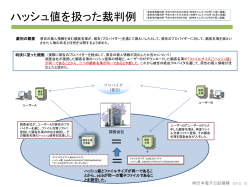 ハッシュ値を扱った裁判例 - 株式会社日本電子公証機構
