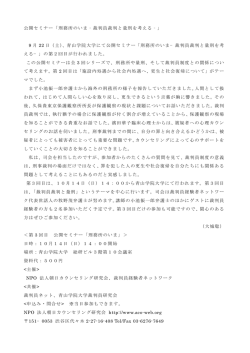 公開セミナー「刑務所のいま‐裁判員裁判と量刑を考える‐」 9 月 22 日（土