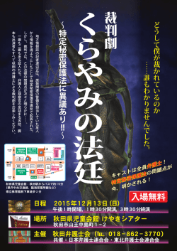 裁判劇「くらやみの法廷～特定秘密保護法に異議あり