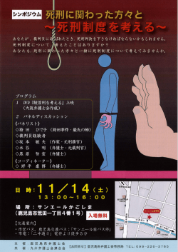 H27.11.14死刑制度を考えるｼﾝﾎﾟ