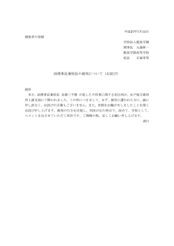前理事長兼校長の裁判について（お詫び）