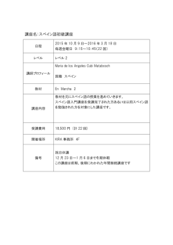 講座名：スペイン語初級講座