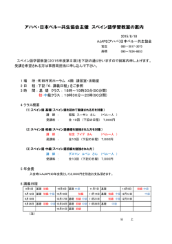 アハぺ・日本ペルー共生協会主催 スペイン語学習教室の案内