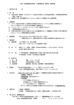 募集要項（スペイン語相談員）