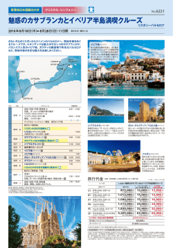 8月28日 - クリスタル・クルーズ