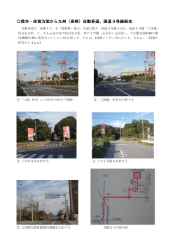 熊本・佐賀方面から九州（長崎）自動車道、国道3号線経由