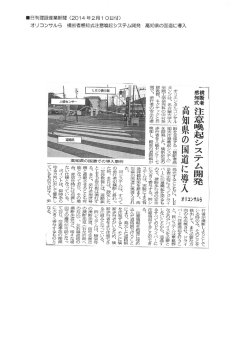 横断者感知式注意喚起システム開発 高知県の国道に導入