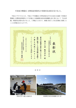 中部地方整備局 北勢国道事務所より事務所長表彰を受けました。