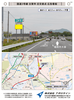 幾 L` 国道3号線 古賀市 庄交差点 広告看板