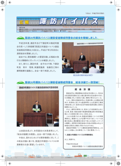 （広報諏訪バイパスVOL.6）（PDF : 894キロバイト