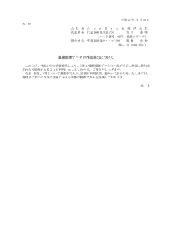 業務関連データの外部流出について