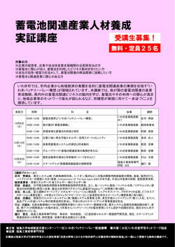 蓄電池関連産業人材養成 実証講座 - CERA 地域創造支援センター