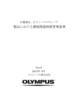 製品における環境関連物質管理基準