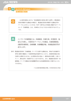公正競争規約Q＆A 医療関連の範囲 ここでいう医療関連とは、医療制度