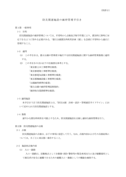 （別添2）防災関連施設の維持管理手引き
