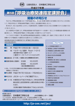 第5回「呼吸治療関連指定講習会」