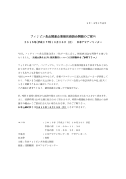 フィリピン食品関連企業個別商談会開催のご案内