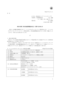 株式の取得（持分法適用関連会社化）に関するお知らせ