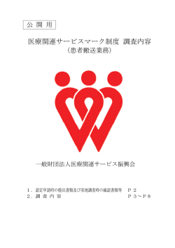 医療関連サービスマーク制度 調査内容