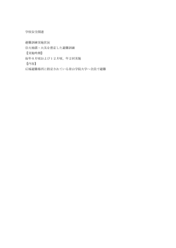 学校安全関連