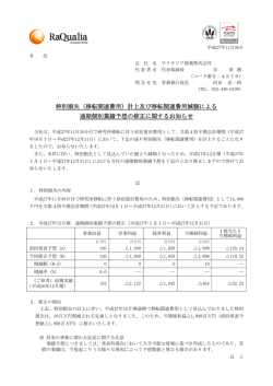 （移転関連費用）計上及び移転関連費用減額による 通期