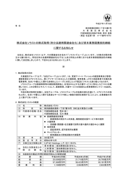 株式会社ソラストの株式取得（持分法適用関連会社化）及び