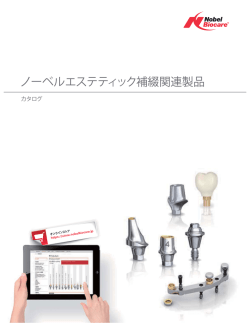ノーベルエステティック補綴関連製品