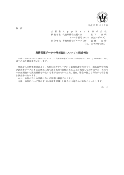 業務関連データの外部流出についての経過報告