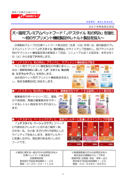 犬・猫用プレミアムペットフード「JPスタイル 和の究み