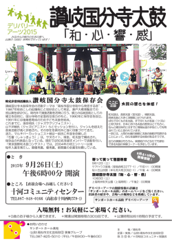 讃岐国分寺太鼓「和・心・響・感」