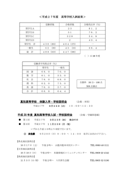 ＜平成27年度 高等学校入試結果＞ 真和高等学校 体験入学・学校説明