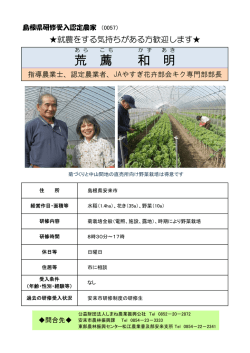 荒 薦 和 明 - 財団法人・しまね農業振興公社