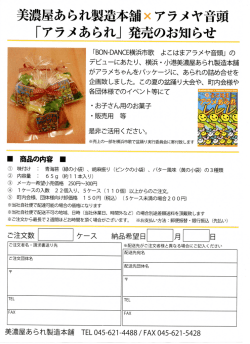 美濃屋あられ製造本舗冨アラメヤ音頭 ｢アラメあられ｣発売 - Rocco-zoo