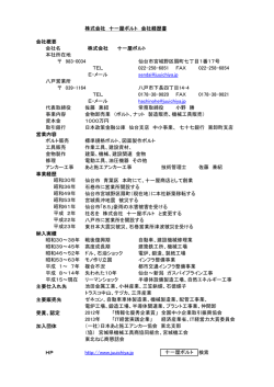 十一屋ボルト 会社経歴書