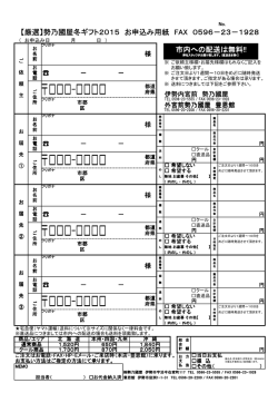 市内への配送は無料!! 【厳選】勢乃國屋冬ギフト2015 お申込み用紙