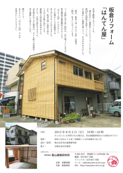 板倉リフォームはんてん屋_竣工見学会