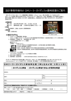 設計事務所様向け OMソーラーガイダンスin豊崎  屋のご案内