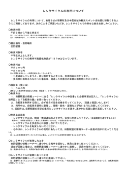 レンタサイクルの利用について