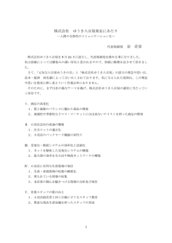 株 式 会 社 ゆ う き 八 百 屋 発 足 に あ た り 安 荘 栄