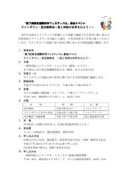 ライトダウン・星空観察会～星と神話の世界をみよう！
