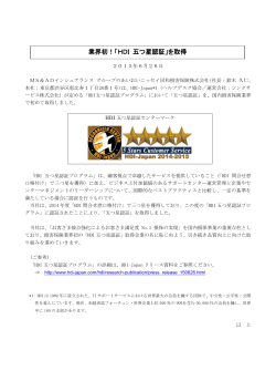 業界初「HDI 五つ星認証」を取得
