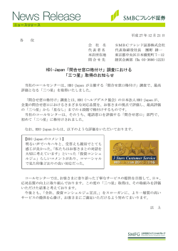 調査における 「三つ星」取得のお知らせ